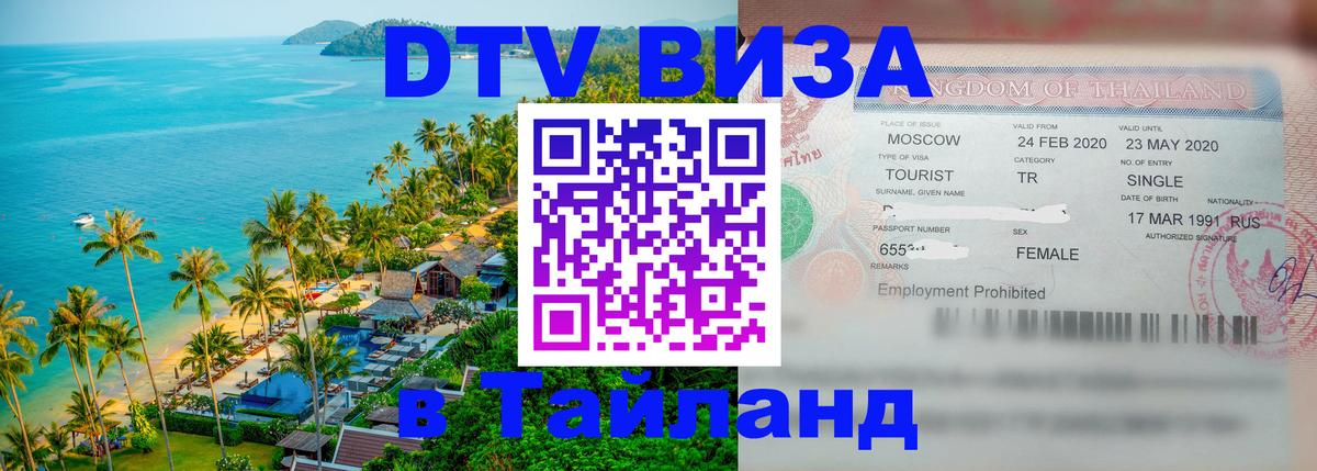 Destination Thailand Visa (DTV виза) 