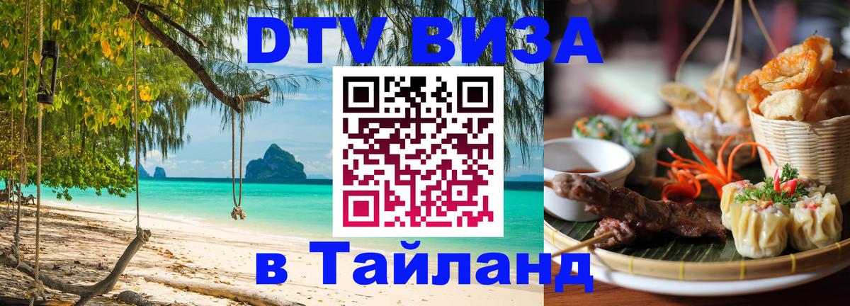 Купить DTV визу в Таиланд Берлин 